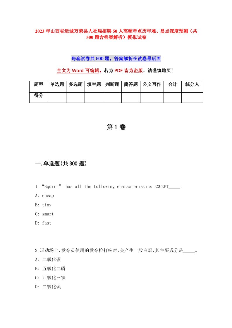 2023年山西省运城万荣县人社局招聘50人高频考点历年难易点深度预测共500题含答案解析模拟试卷