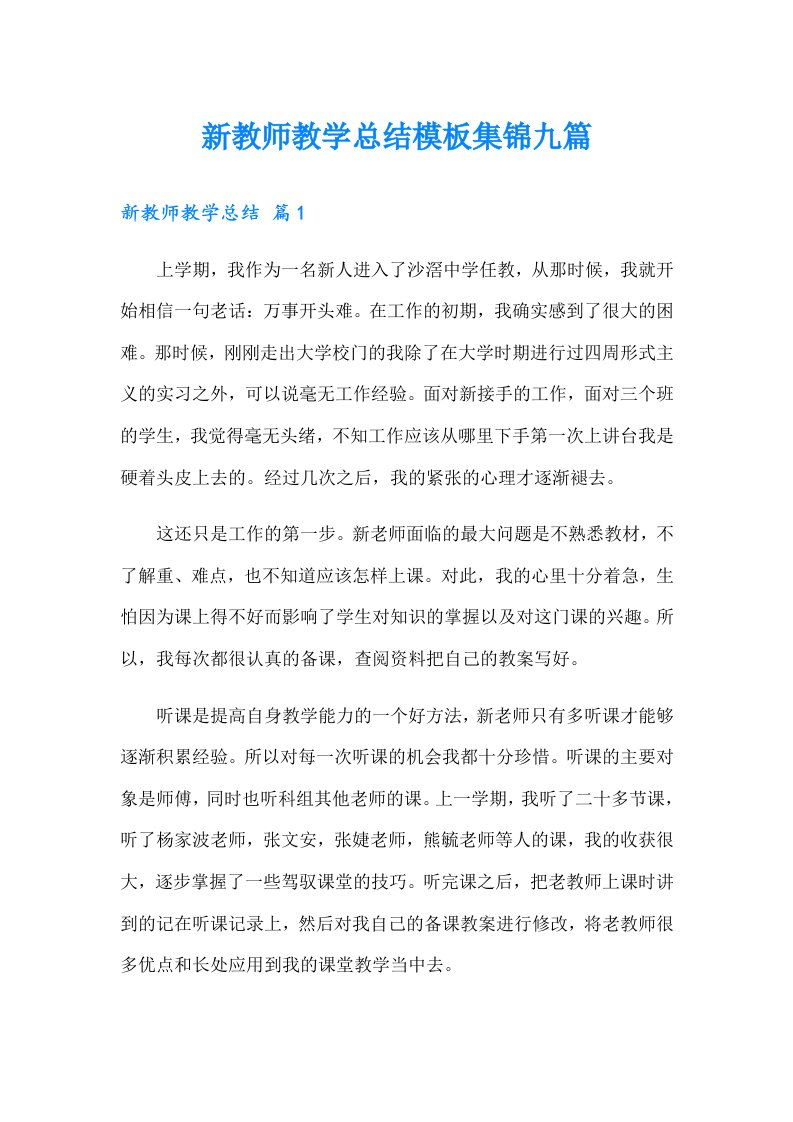 新教师教学总结模板集锦九篇