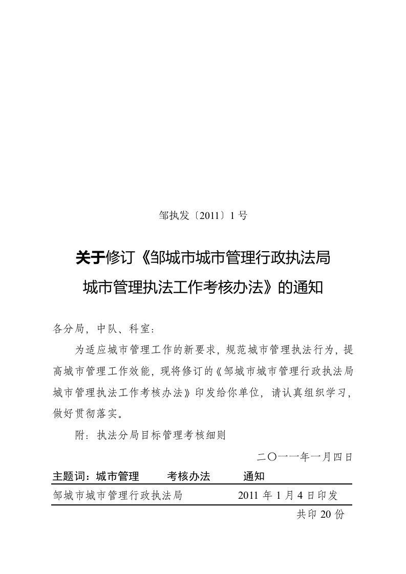 济宁市综合行政执法局综合执法工作考核办法