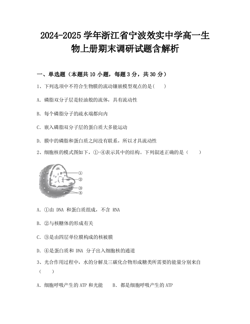 2024-2025学年浙江省宁波效实中学高一生物上册期末调研试题含解析