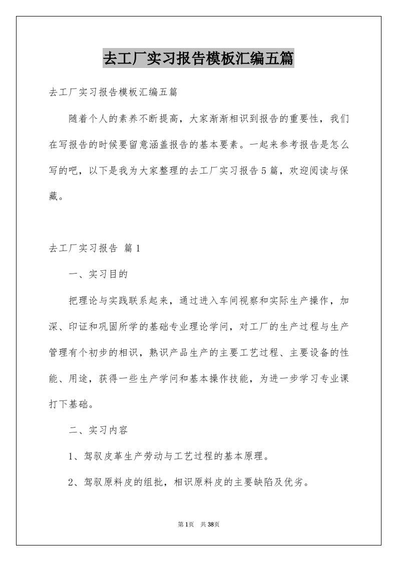 去工厂实习报告模板汇编五篇