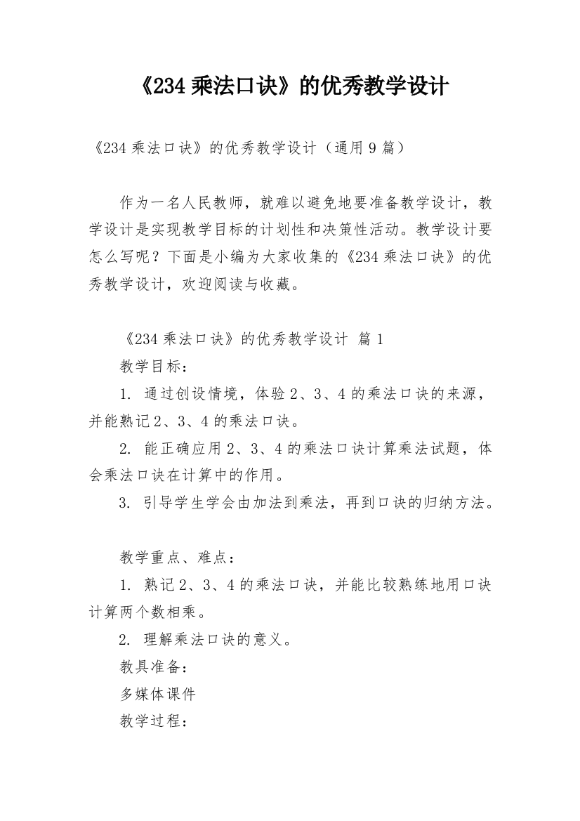 《234乘法口诀》的优秀教学设计