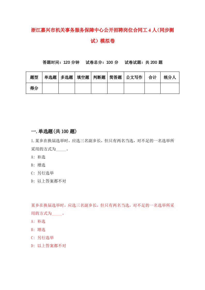 浙江嘉兴市机关事务服务保障中心公开招聘岗位合同工4人同步测试模拟卷第7期