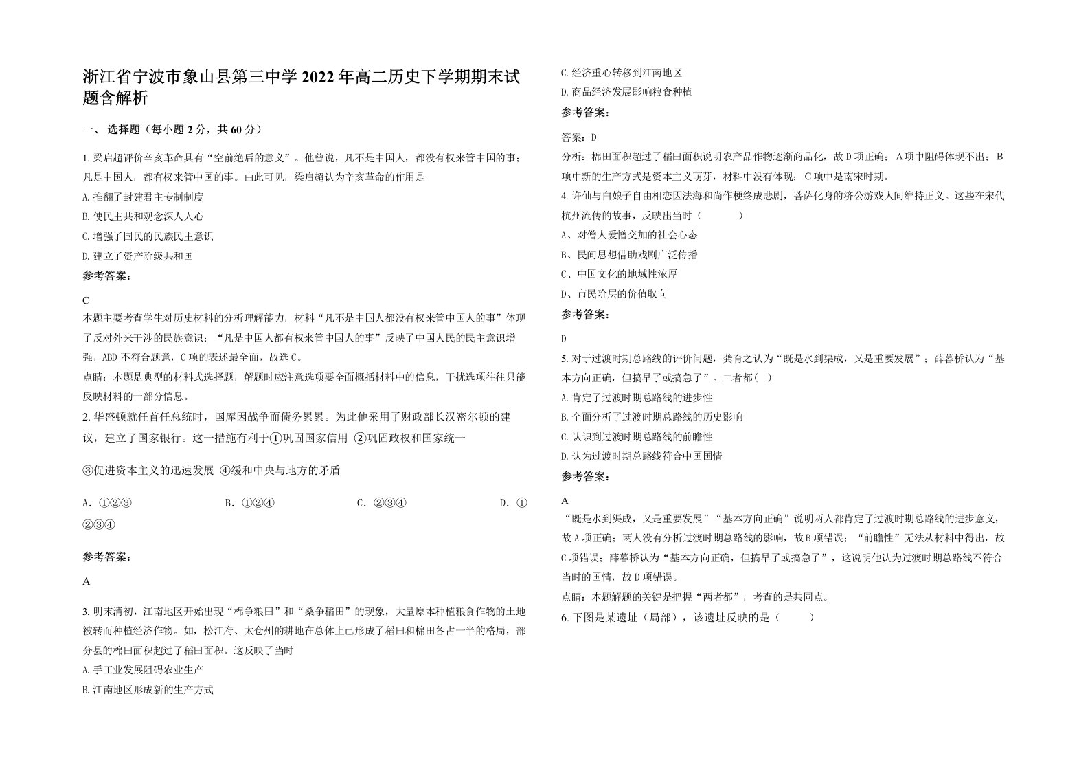 浙江省宁波市象山县第三中学2022年高二历史下学期期末试题含解析