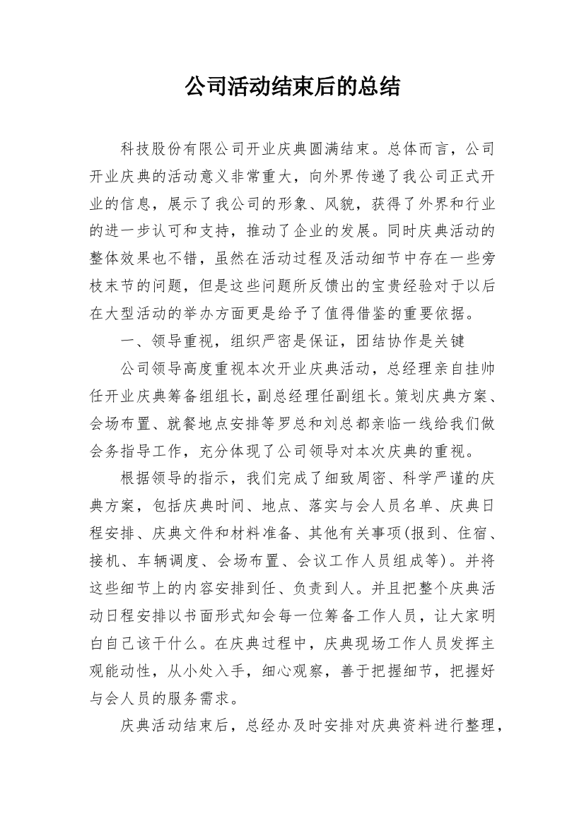 公司活动结束后的总结