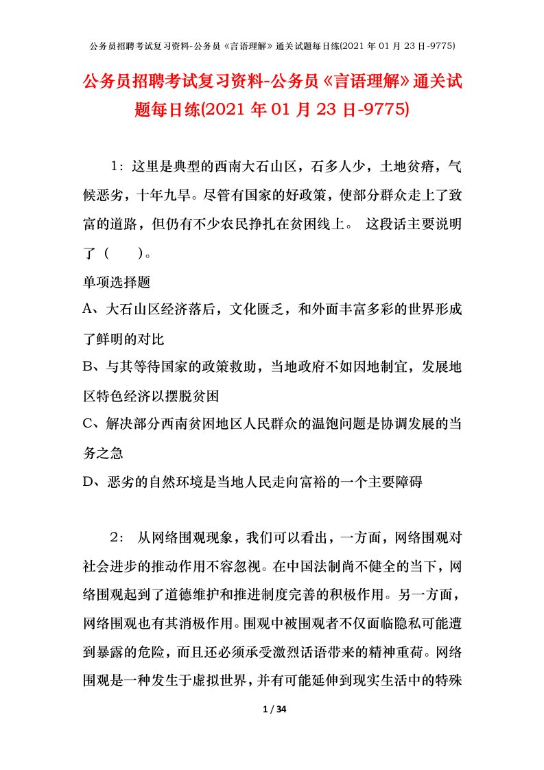 公务员招聘考试复习资料-公务员言语理解通关试题每日练2021年01月23日-9775