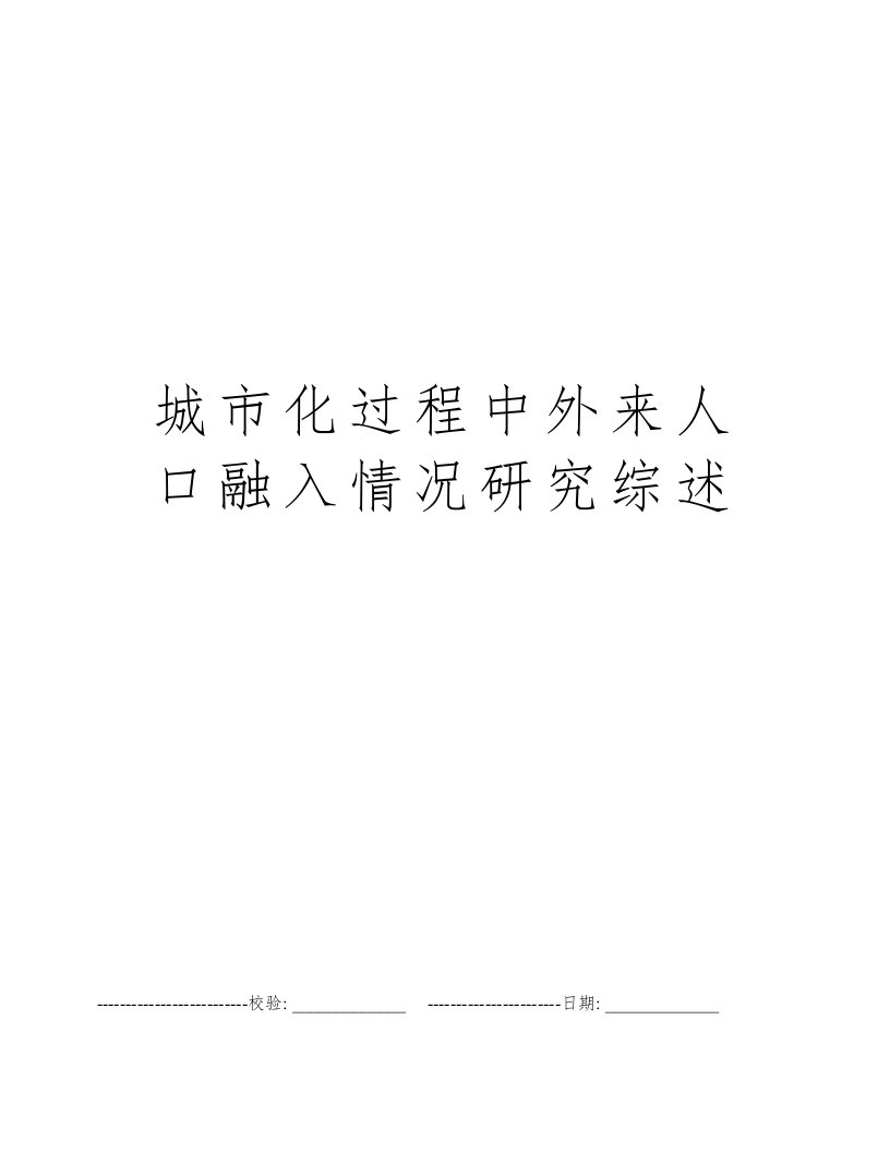 城市化过程中外来人口融入情况研究综述