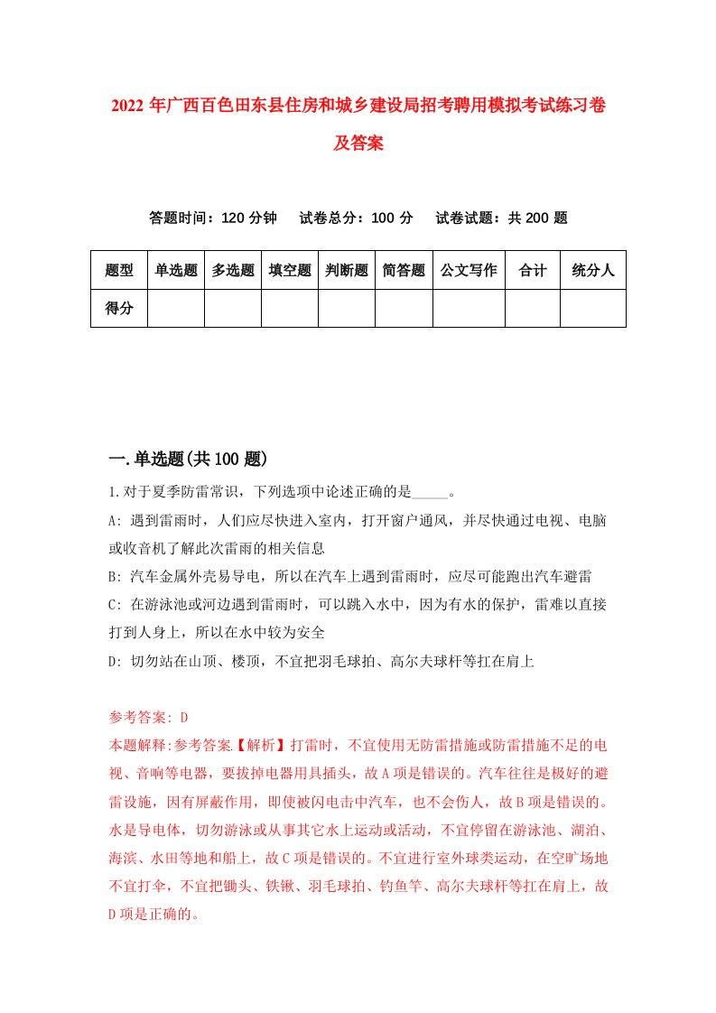 2022年广西百色田东县住房和城乡建设局招考聘用模拟考试练习卷及答案8