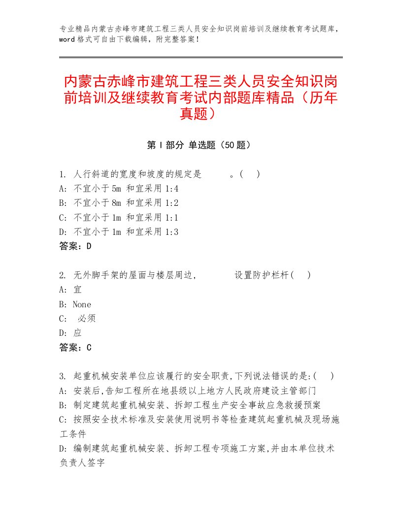 内蒙古赤峰市建筑工程三类人员安全知识岗前培训及继续教育考试内部题库精品（历年真题）