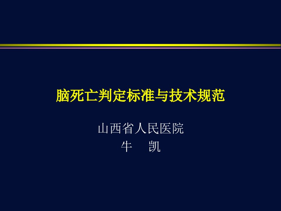 脑死亡判定标准与技术规范-2013年