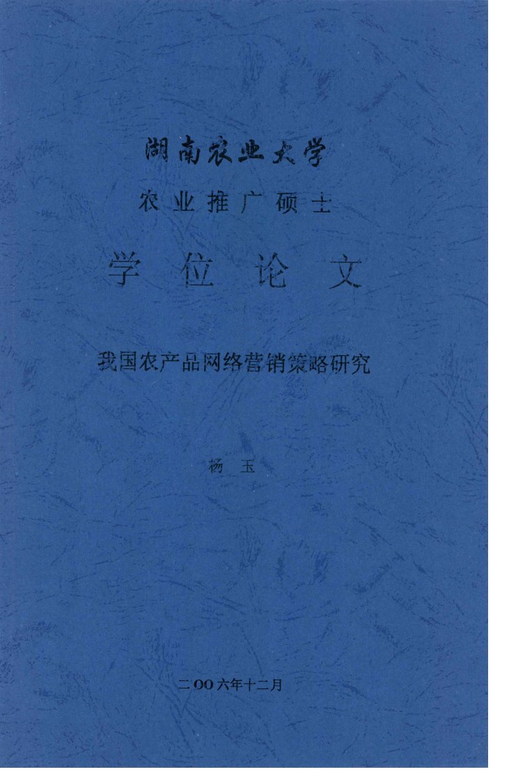 我国农产品网络营销策略研究