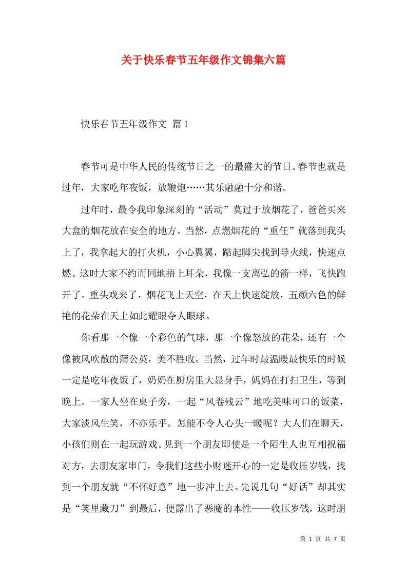 关于快乐春节五年级作文锦集六篇