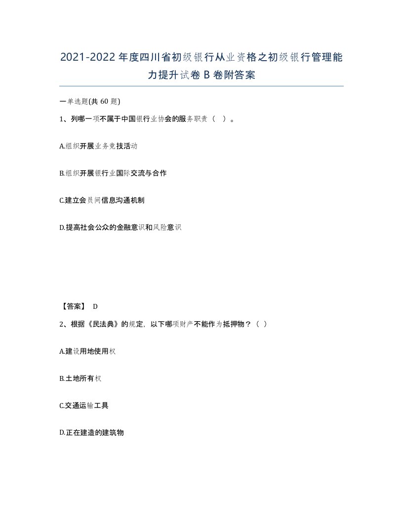 2021-2022年度四川省初级银行从业资格之初级银行管理能力提升试卷B卷附答案