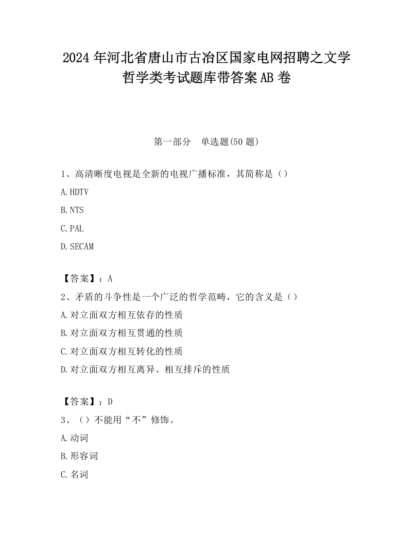 2024年河北省唐山市古冶区国家电网招聘之文学哲学类考试题库带答案AB卷