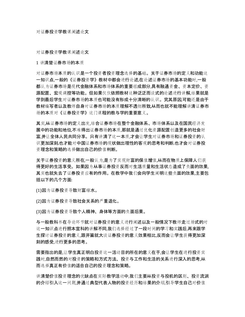 对证券投资学教课阐述论文