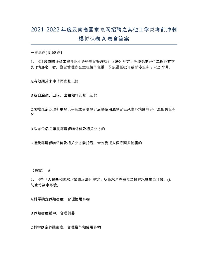 2021-2022年度云南省国家电网招聘之其他工学类考前冲刺模拟试卷A卷含答案