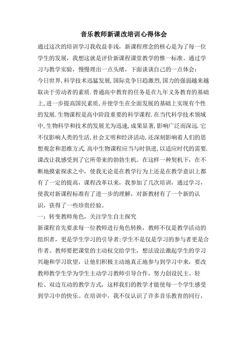 音乐教师新课改培训心得体会