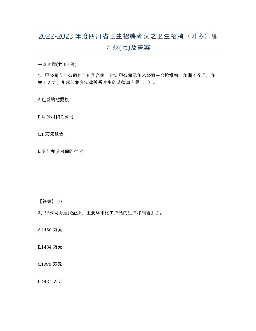 2022-2023年度四川省卫生招聘考试之卫生招聘财务练习题七及答案