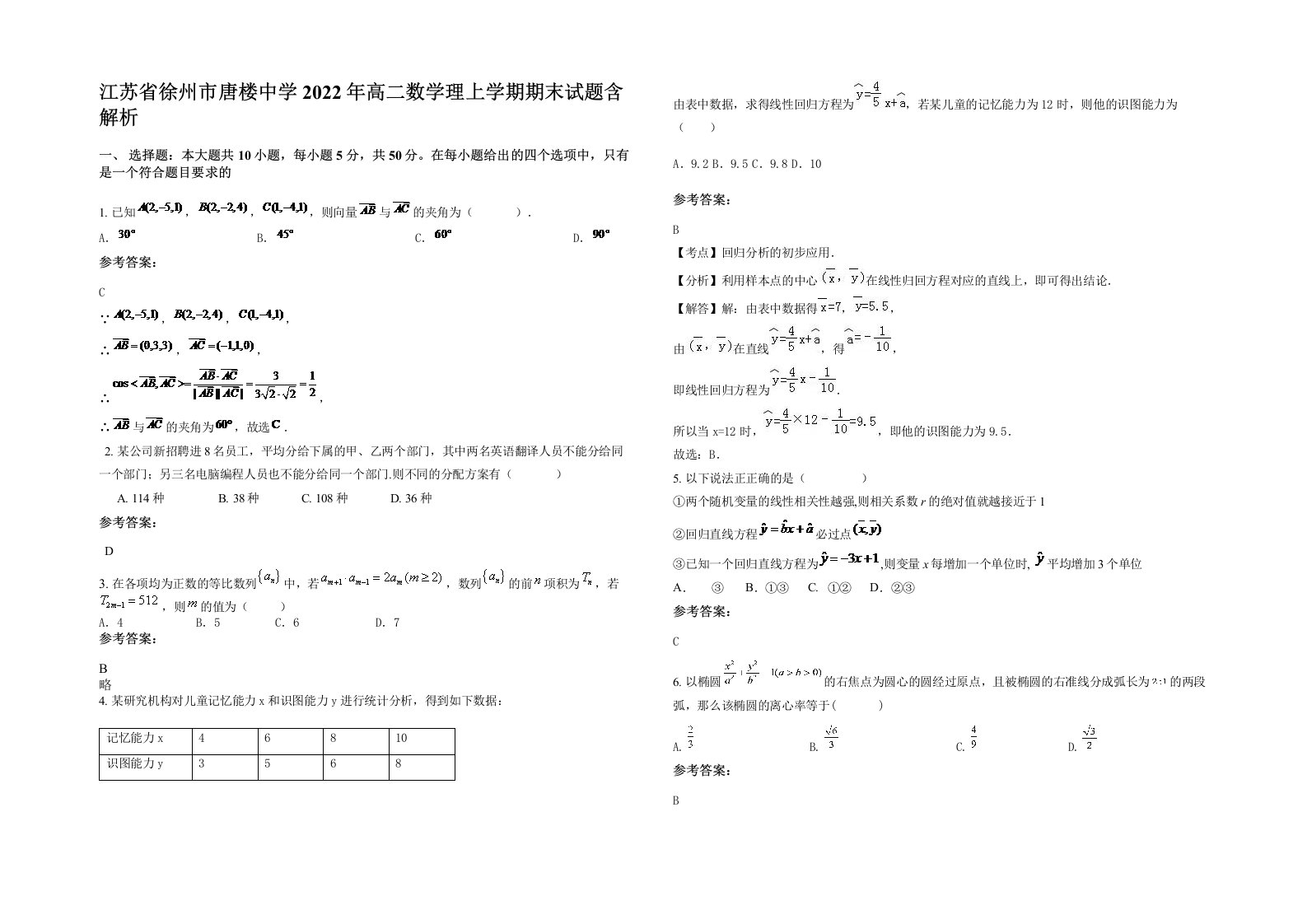 江苏省徐州市唐楼中学2022年高二数学理上学期期末试题含解析