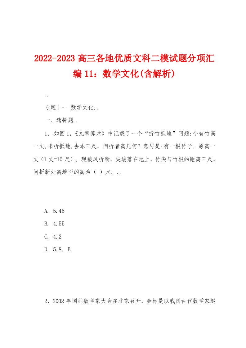 2022-2023高三各地优质文科二模试题分项汇编11：数学文化(含解析)