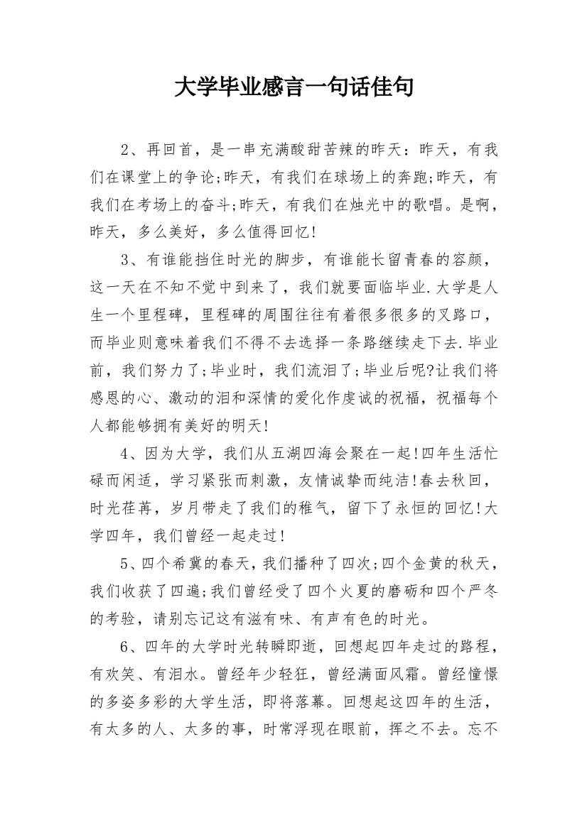 大学毕业感言一句话佳句