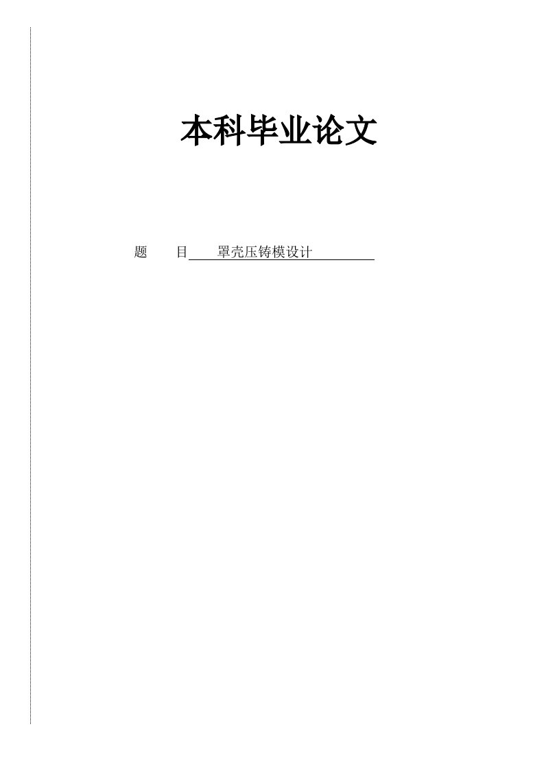 罩壳压铸模设计说明书毕业设计