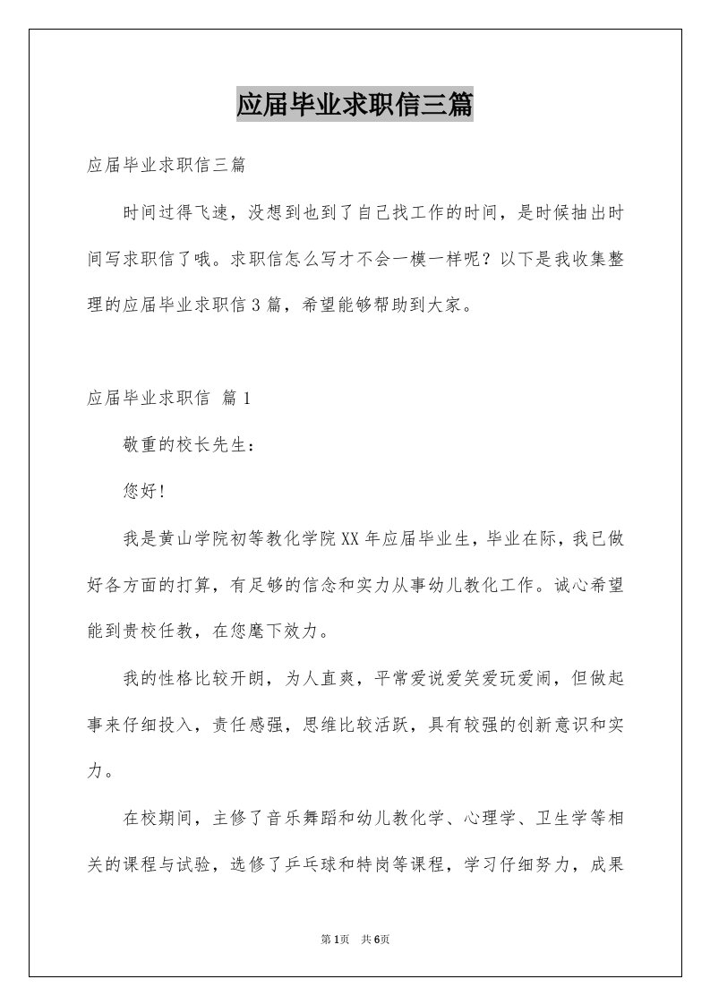 应届毕业求职信三篇精选