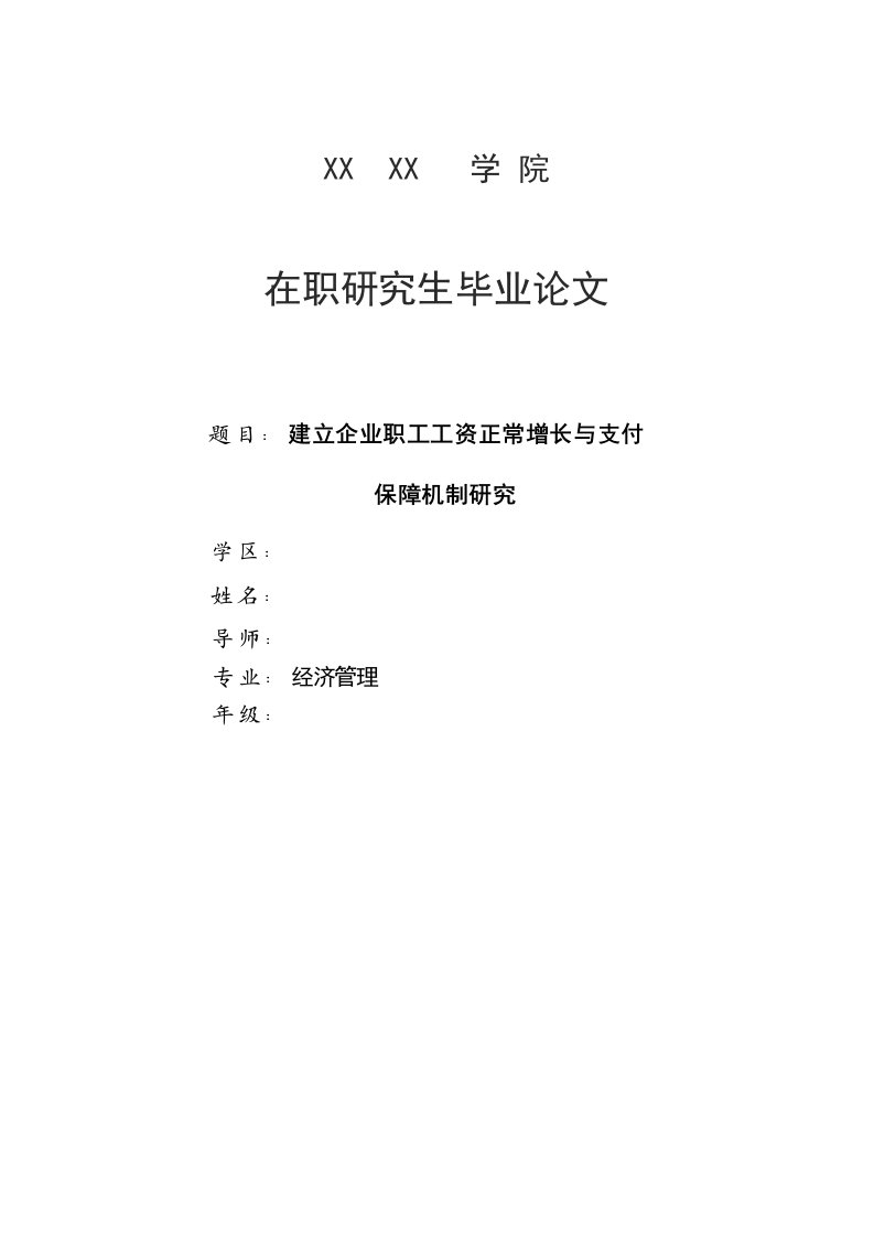 在职研究生毕业论文经济管理专业毕业论文