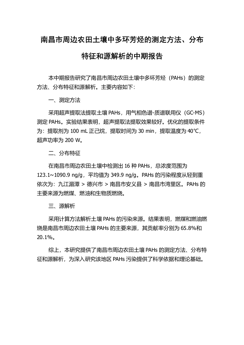 南昌市周边农田土壤中多环芳烃的测定方法、分布特征和源解析的中期报告