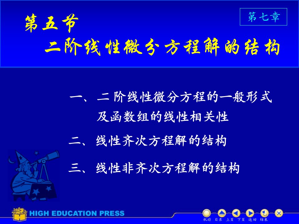 阶线性微分方程解的解构