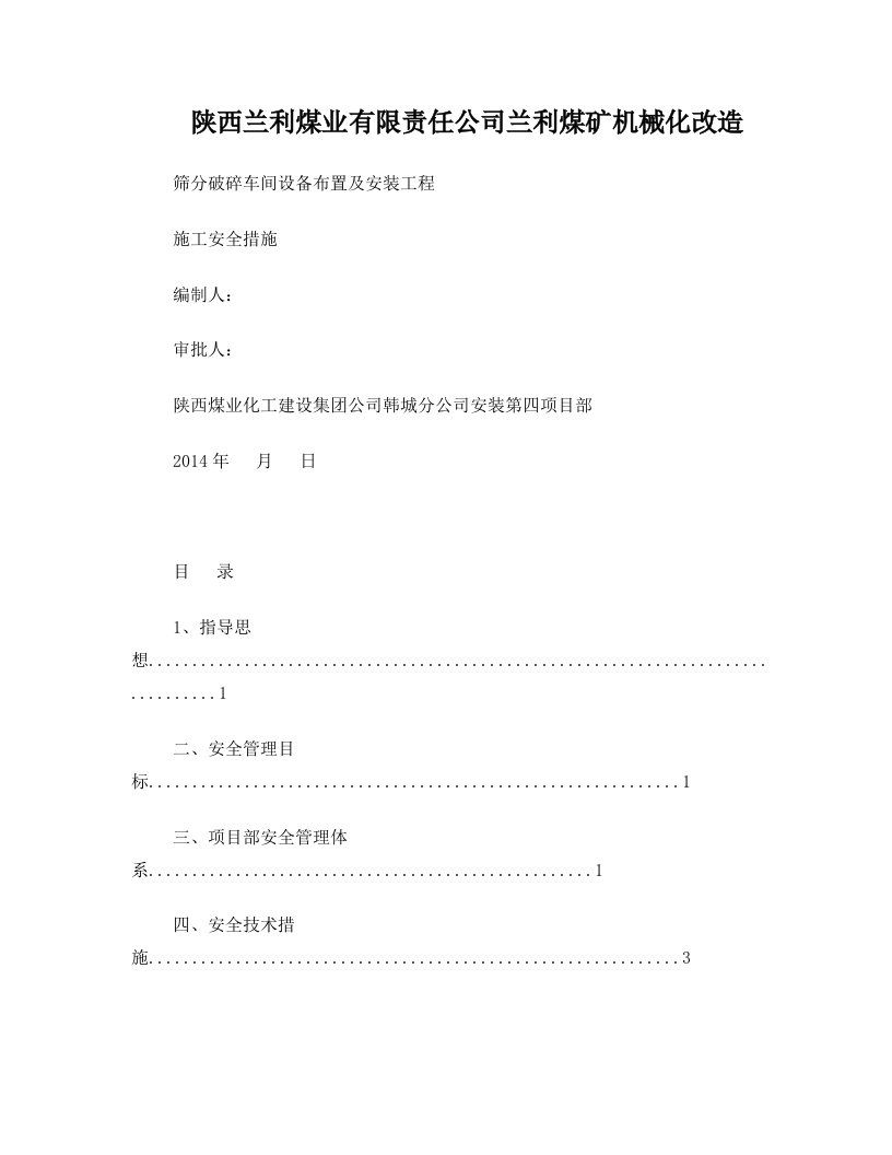 筛分破碎车间设备布置及安装工程施工安全措施