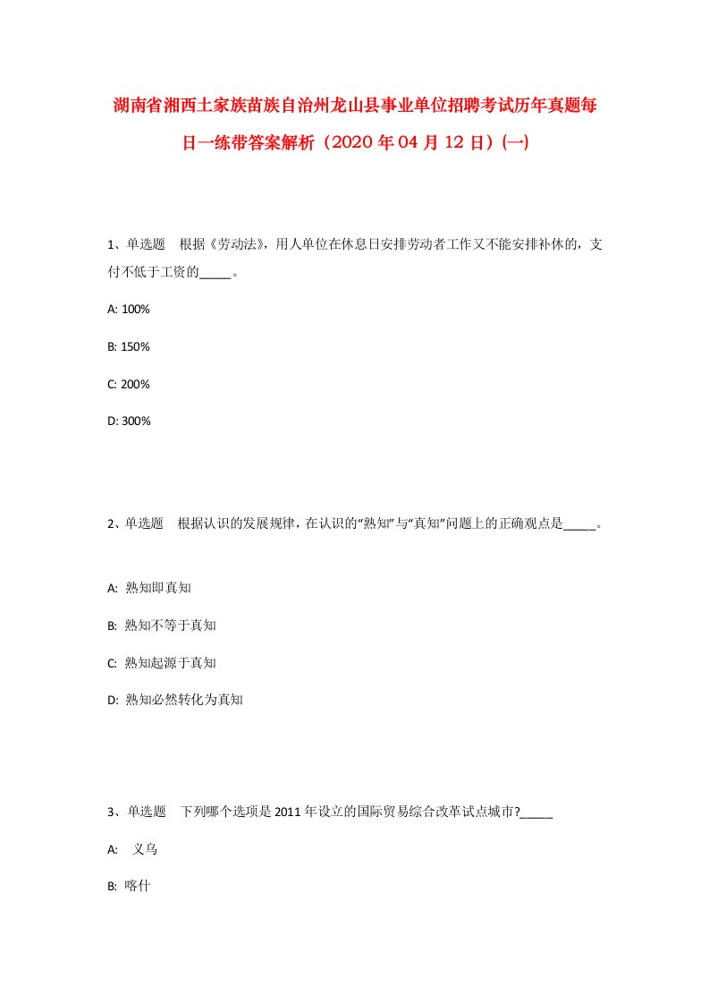 湖南省湘西土家族苗族自治州龙山县事业单位招聘考试历年真题每日一练带答案解析2020年04月12日一