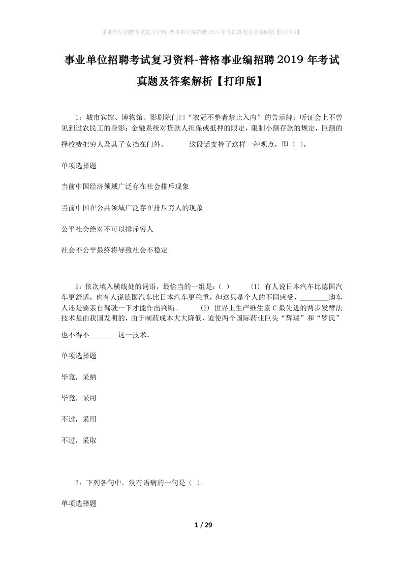 事业单位招聘考试复习资料-普格事业编招聘2019年考试真题及答案解析打印版_1