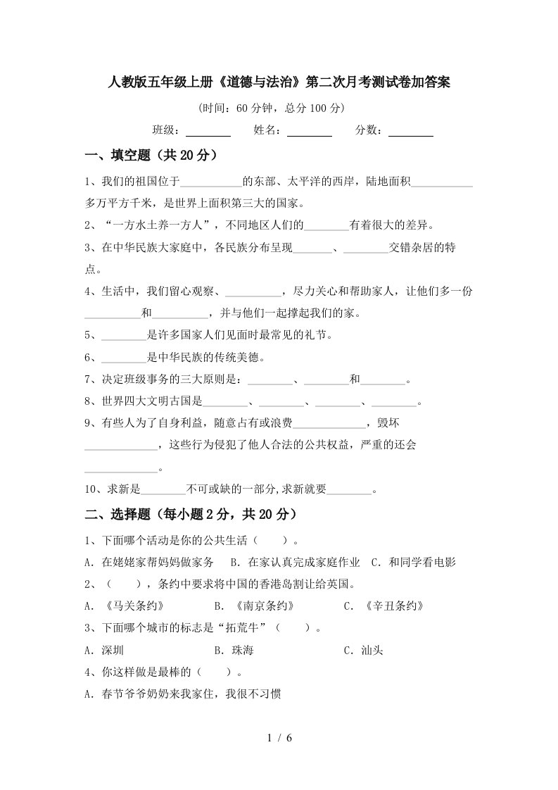 人教版五年级上册道德与法治第二次月考测试卷加答案