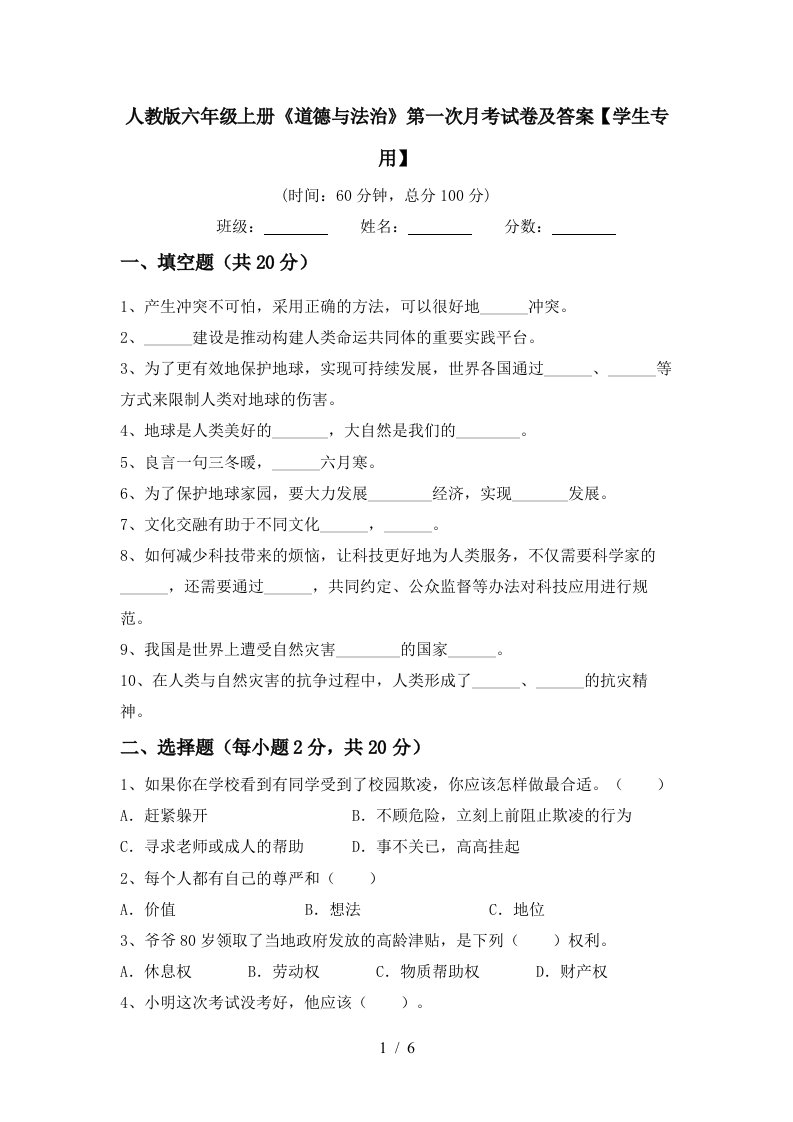 人教版六年级上册道德与法治第一次月考试卷及答案学生专用