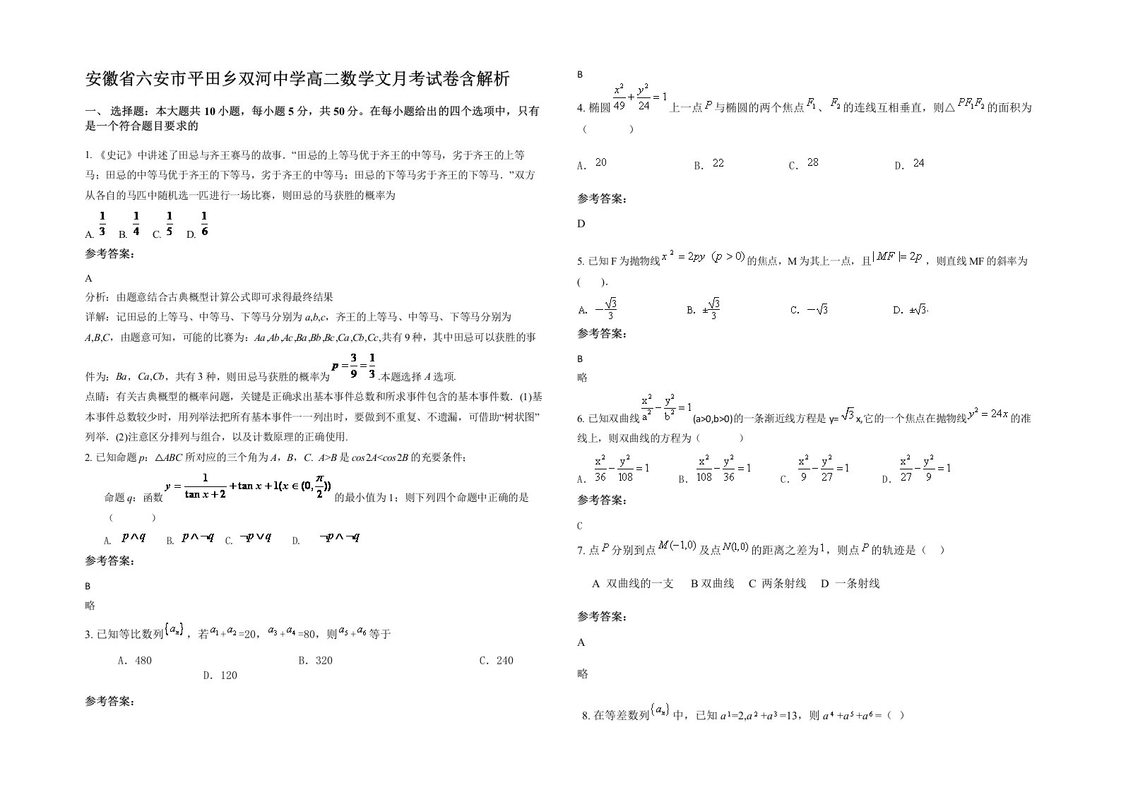 安徽省六安市平田乡双河中学高二数学文月考试卷含解析