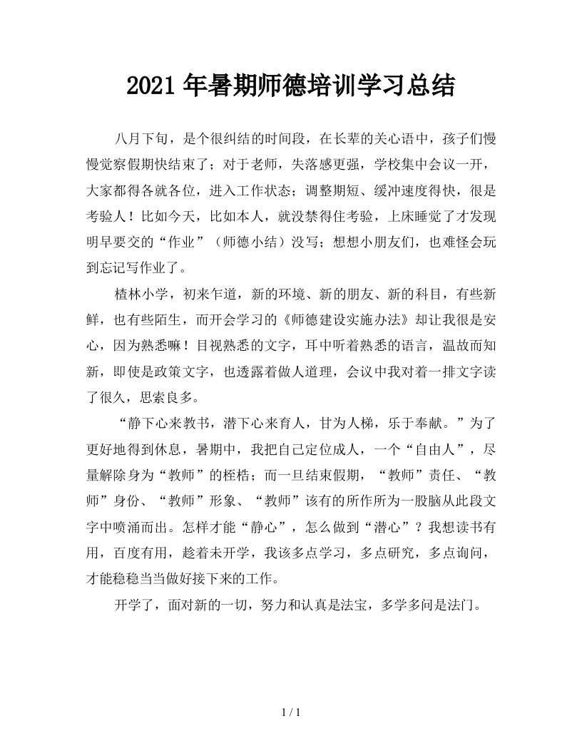 2021年暑期师德培训学习总结