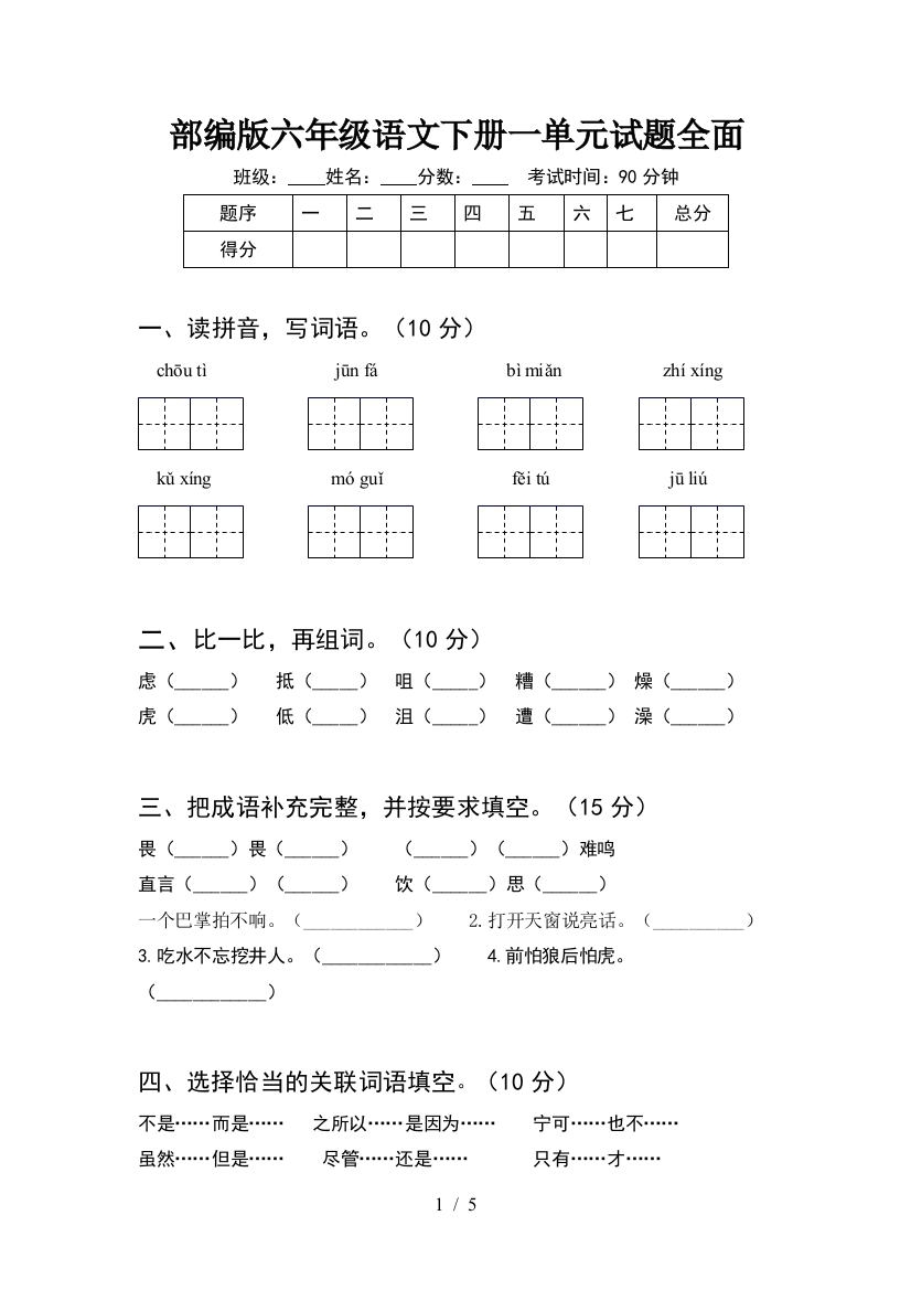 部编版六年级语文下册一单元试题全面