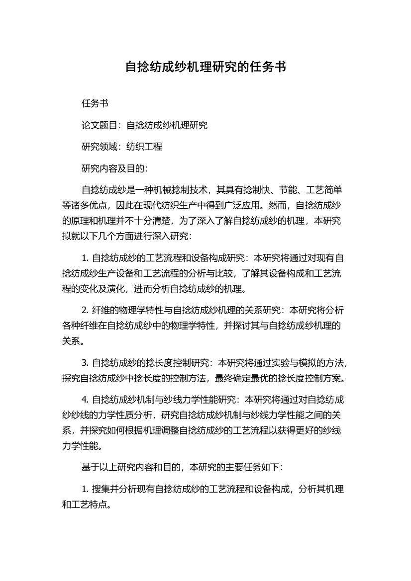 自捻纺成纱机理研究的任务书