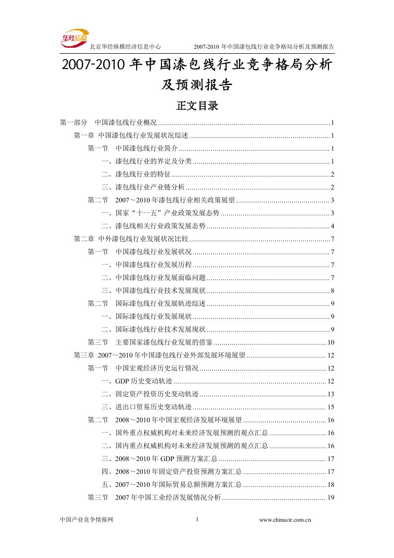 《2007年-2010年中国漆包线行业竞争格局分析及预测报告》(88页)-其他行业报告