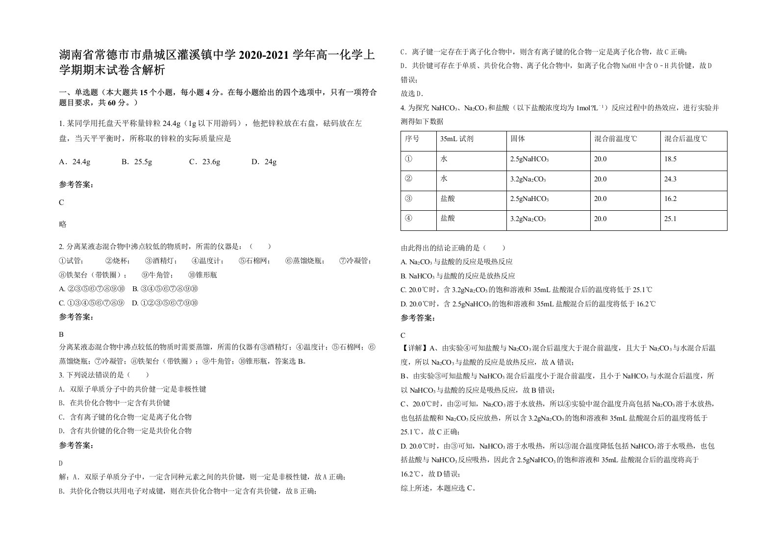 湖南省常德市市鼎城区灌溪镇中学2020-2021学年高一化学上学期期末试卷含解析