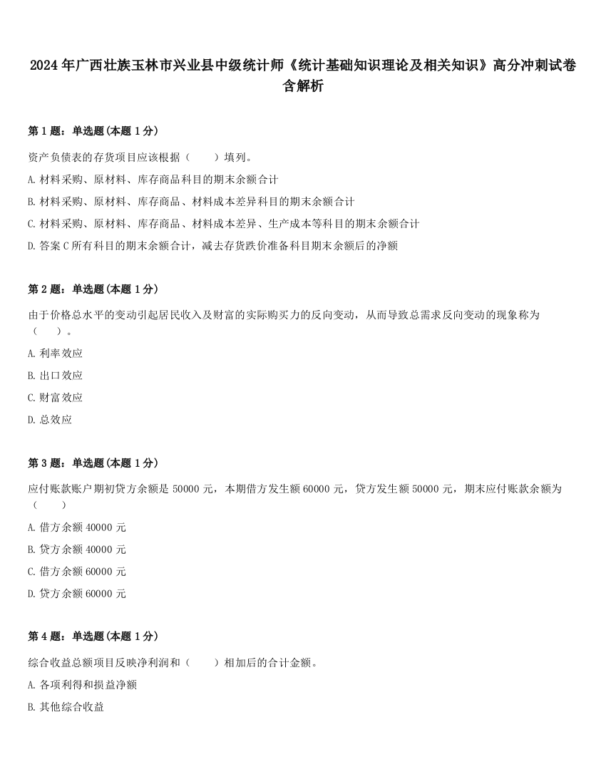 2024年广西壮族玉林市兴业县中级统计师《统计基础知识理论及相关知识》高分冲刺试卷含解析