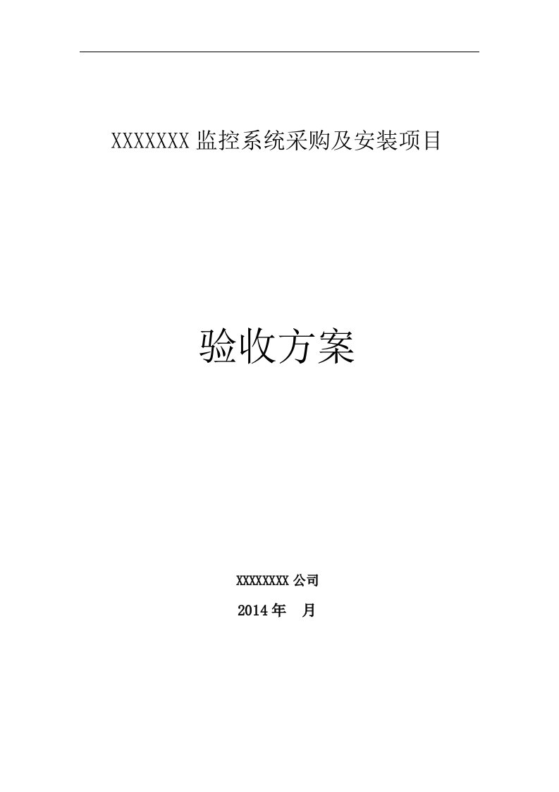 监控系统采购及安装项目验收方案11