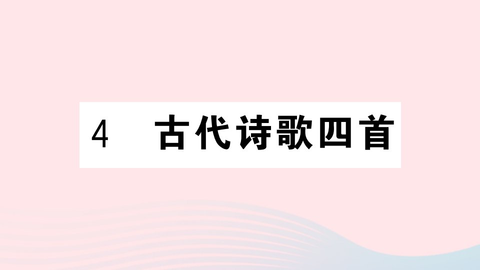 河北专版七年级语文上册第一单元4古代诗歌四首课件新人教版