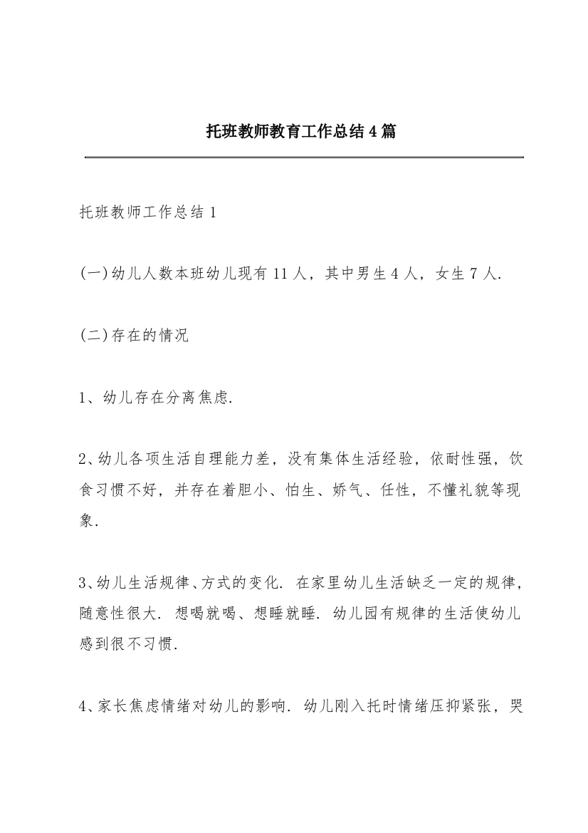 托班教师教育工作总结4篇