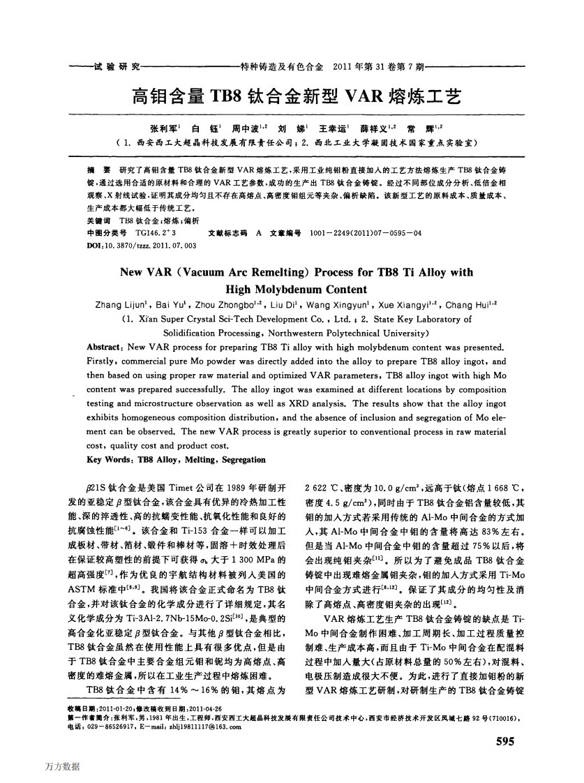 高钼含量tb8钛合金新型var熔炼工艺