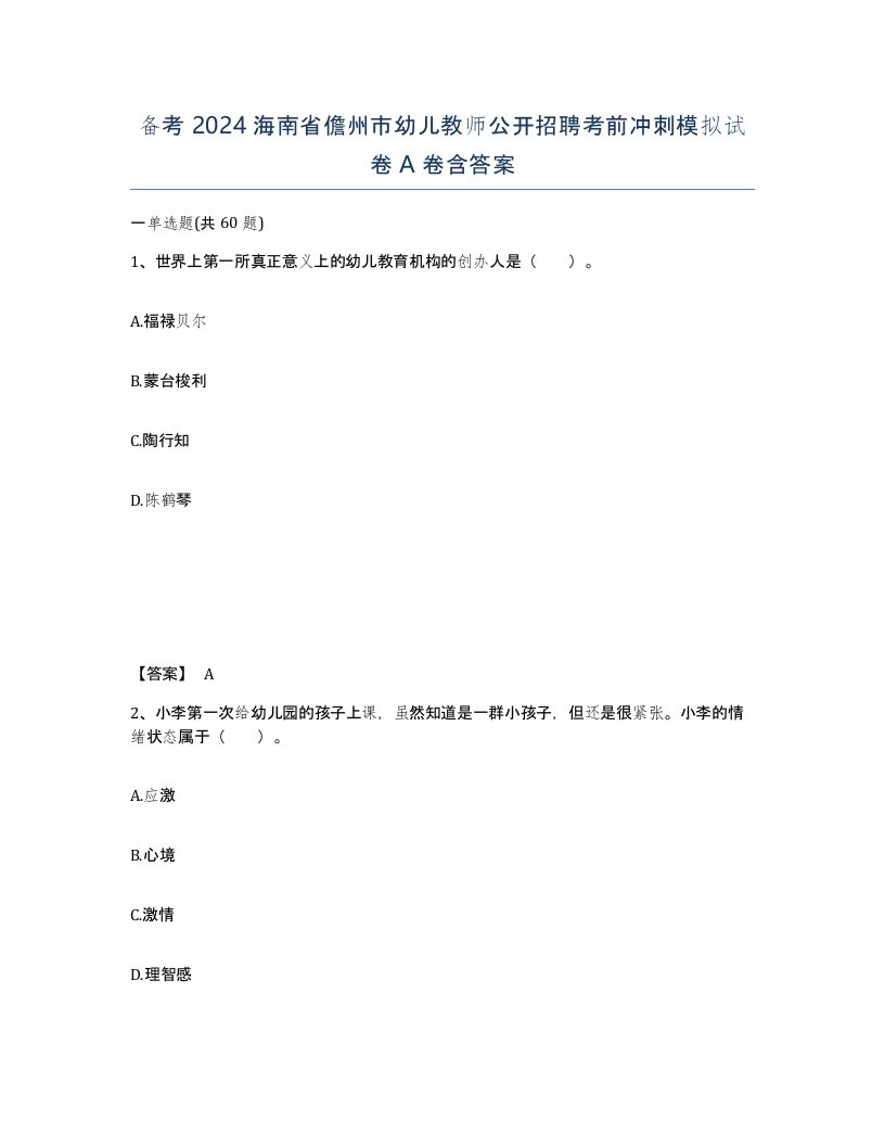 备考2024海南省儋州市幼儿教师公开招聘考前冲刺模拟试卷A卷含答案