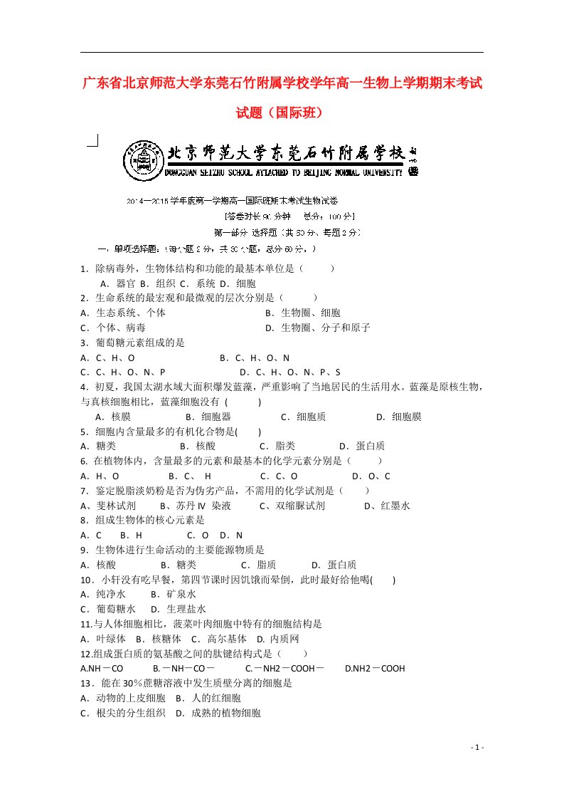 广东省北京师范大学东莞石竹附属学校高一生物上学期期末考试试题（国际班）