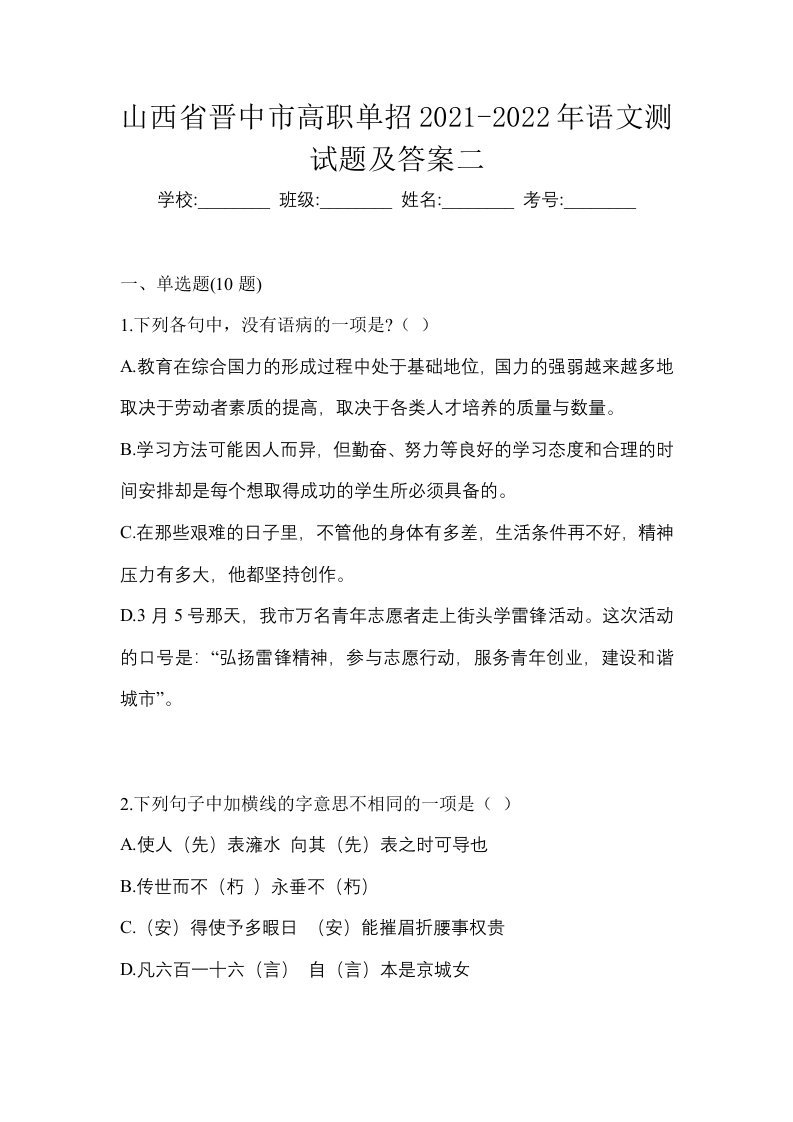 山西省晋中市高职单招2021-2022年语文测试题及答案二