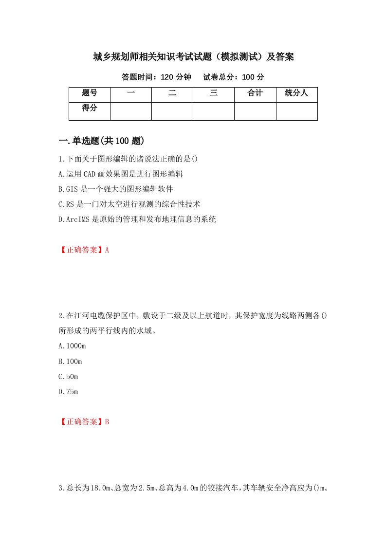 城乡规划师相关知识考试试题模拟测试及答案4